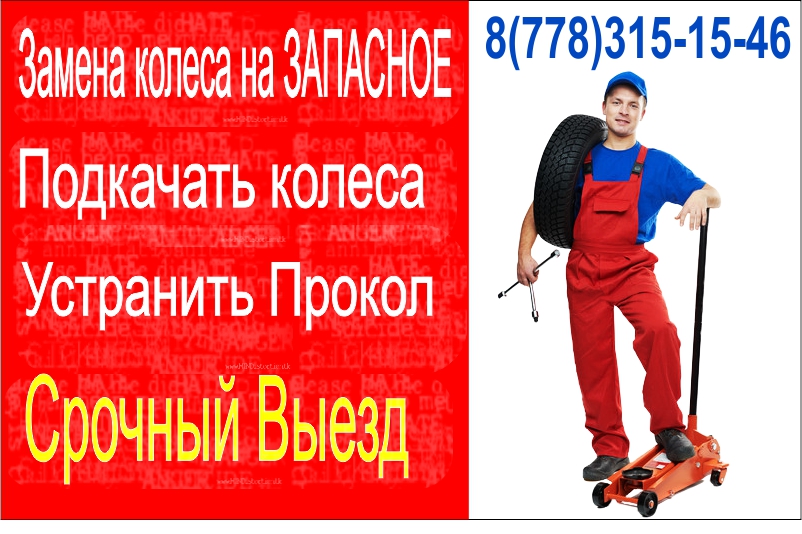 замена колеса с выездом алматы замена колеса с выездом алматы