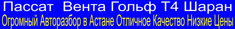 авторазбор астана