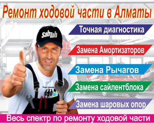 Ремонт ходовой части Алматы Ремонт ходовой части Алматы