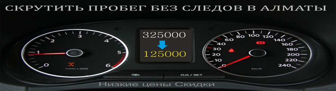 Скруить пробег алматы