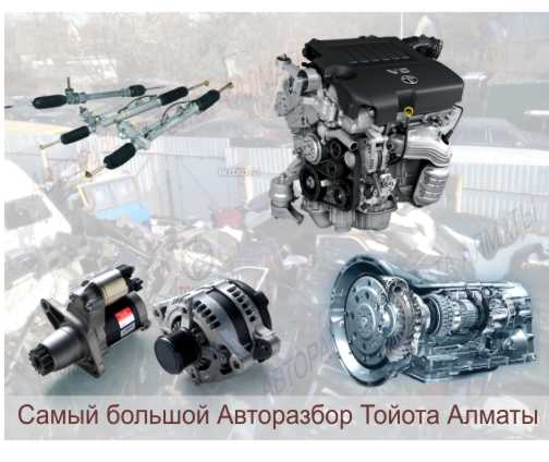 авторазбор тойота алматы