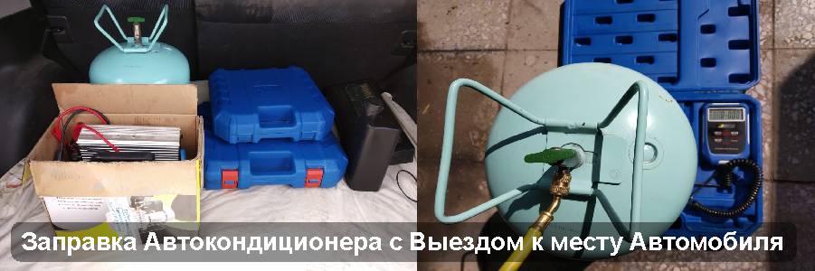 заправка автокондиционера с выездом заправка автокондиционера с выездом
