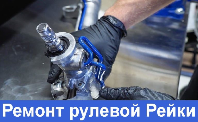 Ремонт рулевой рейки
