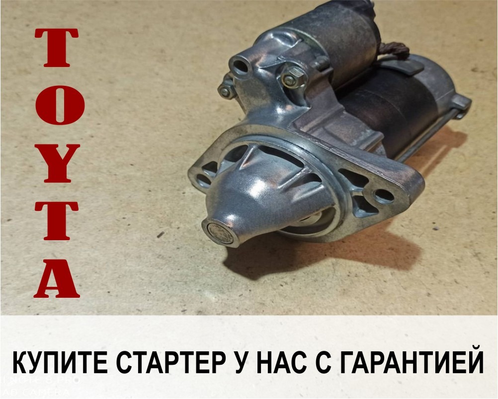 Купить стартер на тойоту в Алматы Продажа стартеров toyota