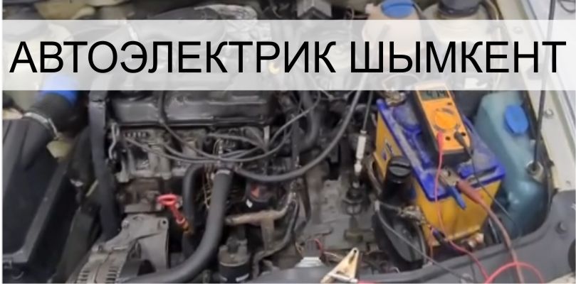 автоэлектрик Шымкент