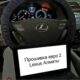 Прошивка евро 2 Lexus