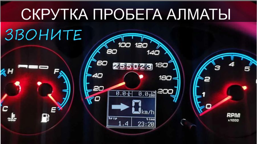 скрутить пробег