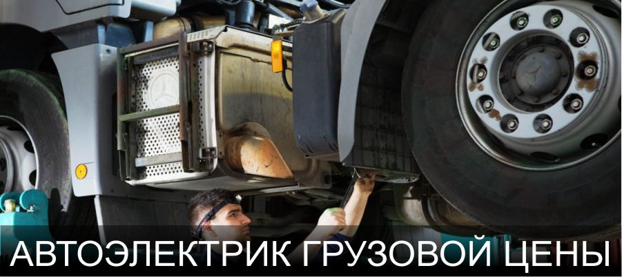 Автоэлектрик по грузовым цены Астана