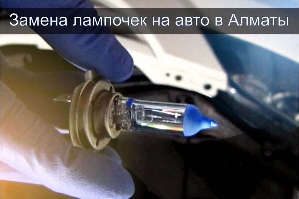 замена лампочек на авто в Алматы
