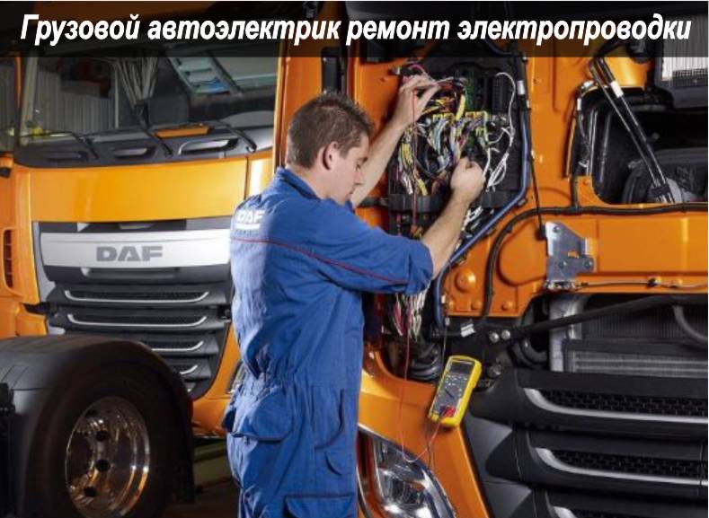 ремонт электропроводки грузовика