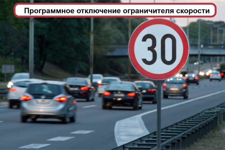 Отключения Ограничителя Скорости