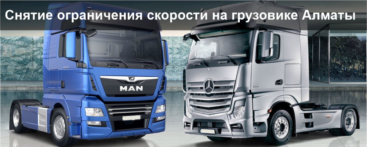 Снятие ограничения скорости на грузовике Алматы