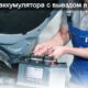 Замена аккумулятора с выездом в Алматы