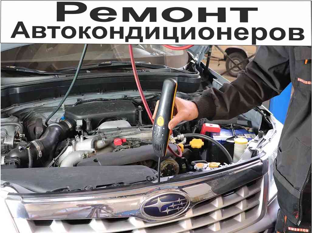 Car air conditioner repair in Almaty