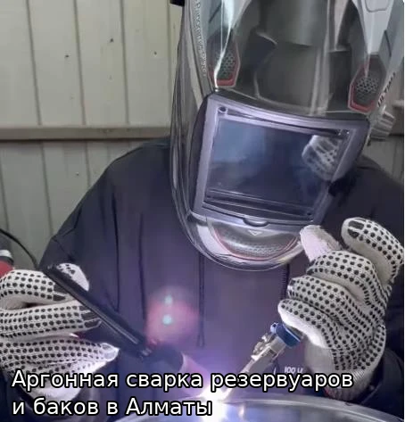 Аргонная сварка баков и резервуаров в Алматы