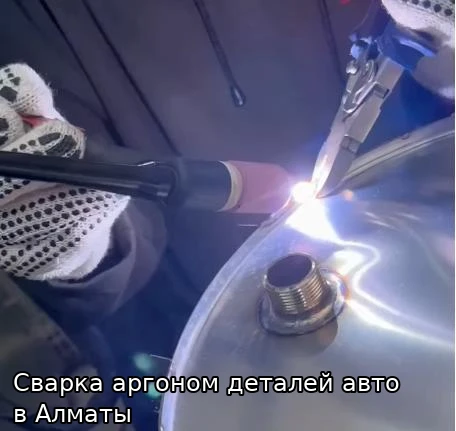 Аргонная сварка деталей авто в Алматы