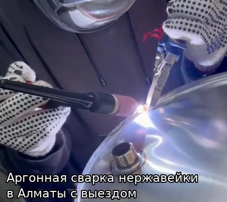 Аргонная сварка нержавейки в Алматы