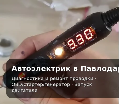 Выездная диагностика автоэлектрика в Павлодаре — проверка запуска двигателя