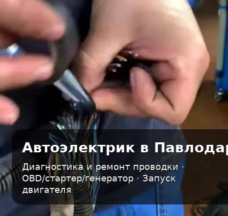 Восстановление сгоревшей проводки автоэлектриком в Павлодаре