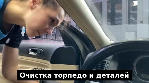Очистка торпедо при химчистке
