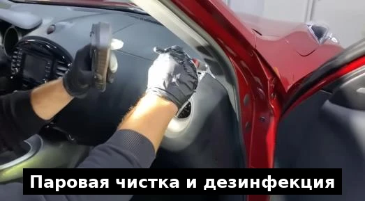 Пароочистка при химчистке авто