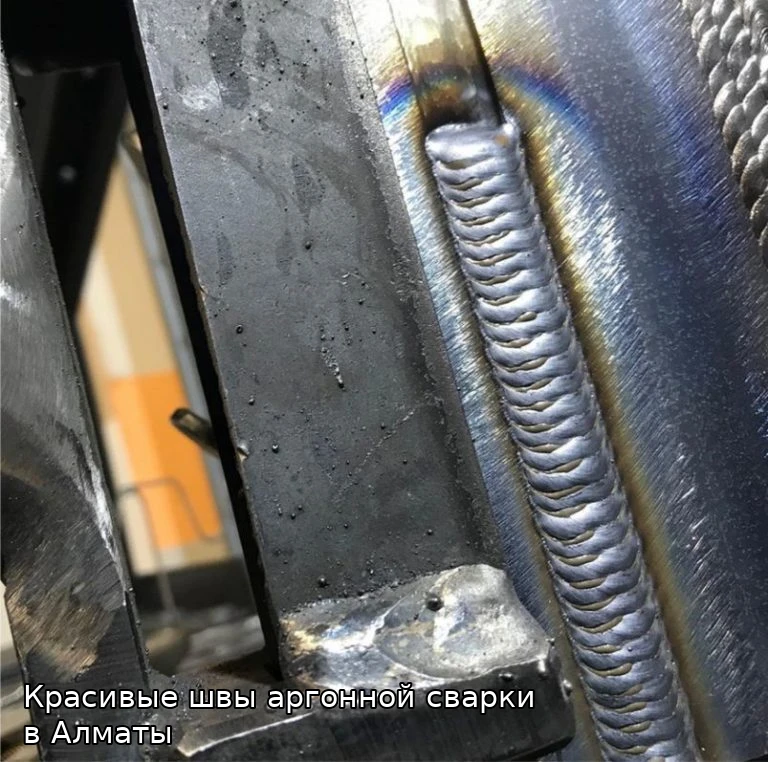 Красивые швы аргонной сварки в Алматы
