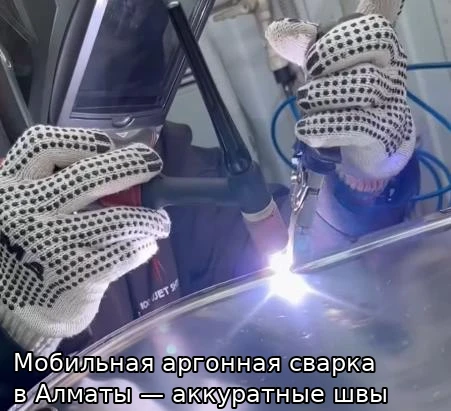 Мобильная аргонная сварка в Алматы на выезд