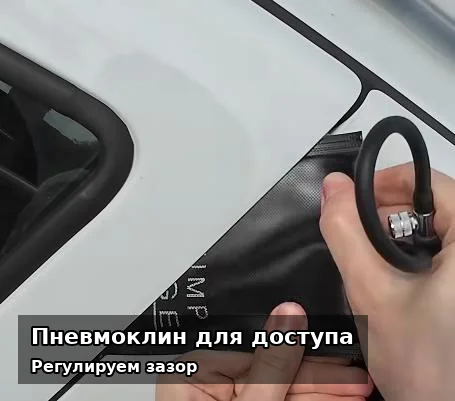 Пневмоклин для вскрытия автомобиля