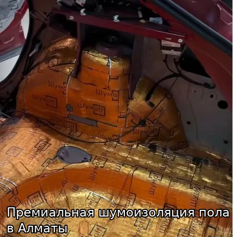 Шумоизоляция пола багажника