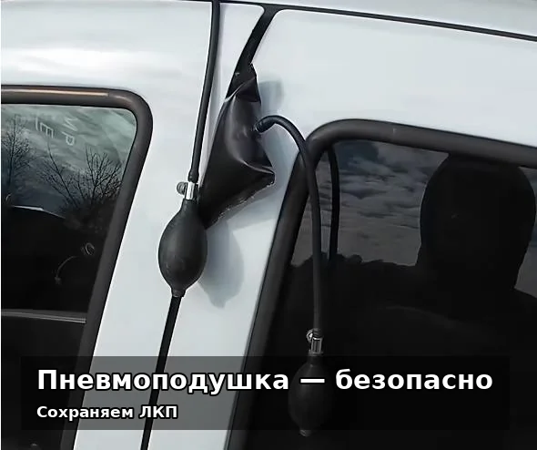 Пневмоподушка — аккуратный доступ