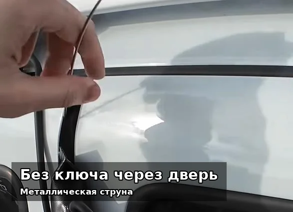 Доступ через дверь без повреждений